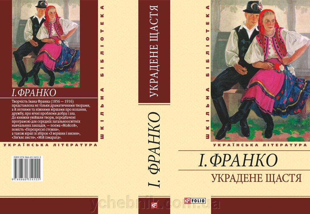 Украдене щастя ФРАНКО І. Я. від компанії ychebnik. com. ua - фото 1