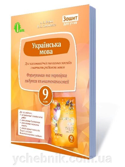 Україн. МОВА.9 КЛ. ПЕРЕВІРЯЄМО НАБУТІ компетентності. ЗОШ Д. ЗНЗ (РІС.) ВОРОН А. А. від компанії ychebnik. com. ua - фото 1