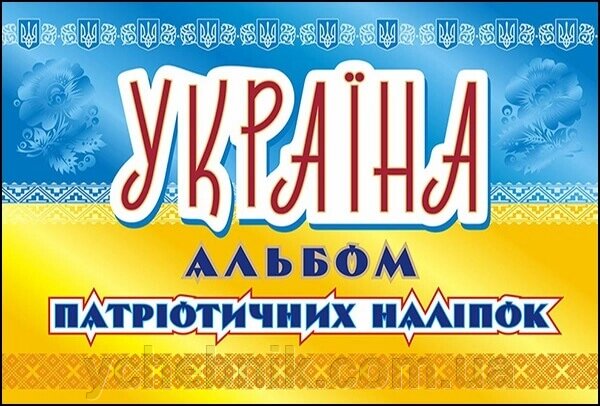 Україна Альбом патріотичних наліпок від компанії ychebnik. com. ua - фото 1