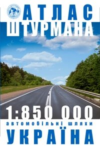Україна. Атлас автомобільних Шляхів від компанії ychebnik. com. ua - фото 1