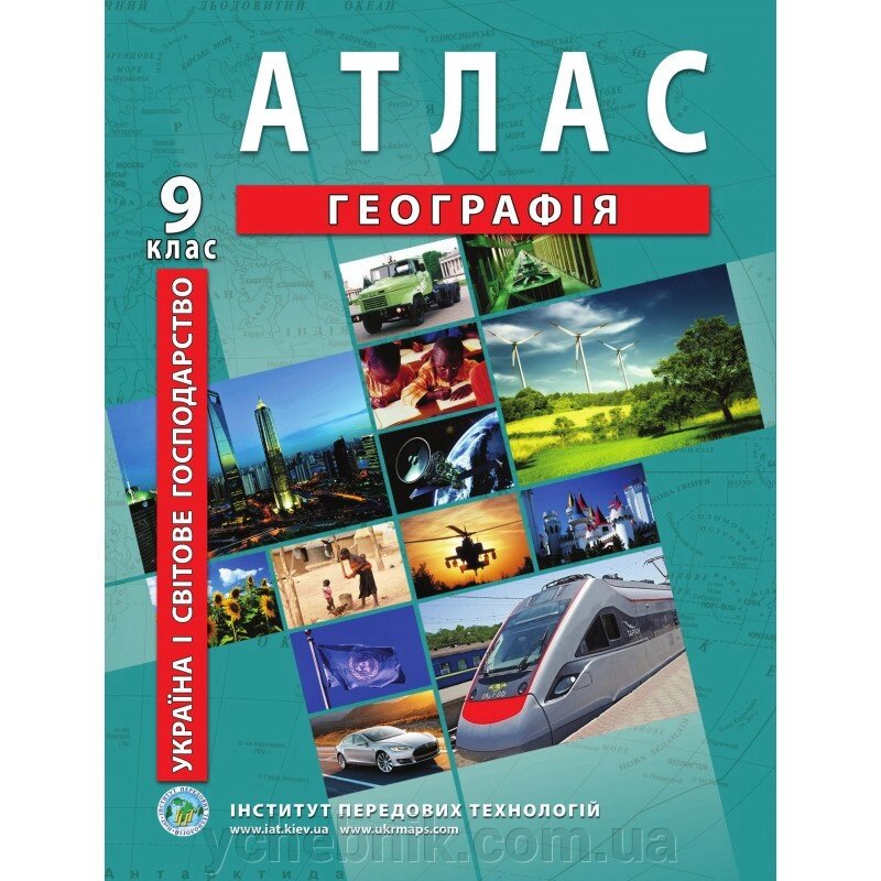 Україна і світове господарство. Географія. Атлас для 9 класу - Барладін О. В. від компанії ychebnik. com. ua - фото 1