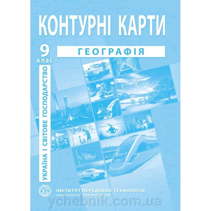 Україна і світове господарство. Географія. Контурні карти для 9 класу - Барладін О. В. від компанії ychebnik. com. ua - фото 1