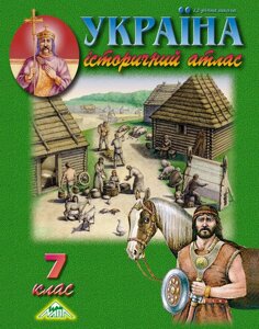 Україна історичний атлас 7 клас 2021