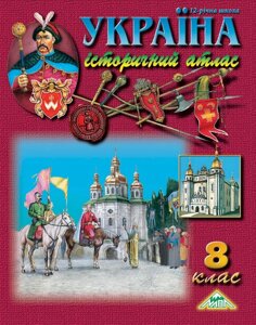 Україна історичний атлас 8 клас 2020