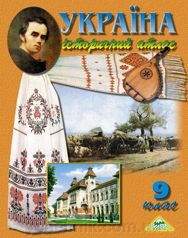 УКРАЇНА ІСТОРИЧНИЙ АТЛАС  9 клас  2020 від компанії ychebnik. com. ua - фото 1