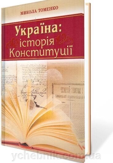 Україна: Історія Конституції. Микола Томенко від компанії ychebnik. com. ua - фото 1