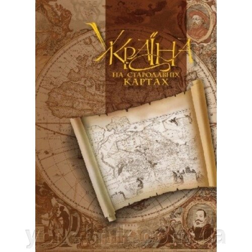 Україна на старовинних картах 2 тому Середина ХVII – друга половина XVIII ст. ( атлас репродукцій ) / укр. від компанії ychebnik. com. ua - фото 1