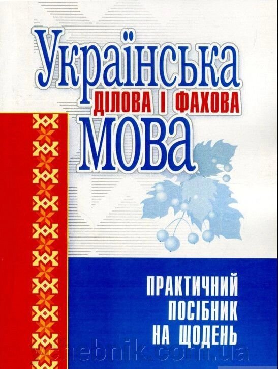 Українська ділова и фахова мова. Практичний посібник на щодень Левіна, М. Гінзбург, І. Требулева (ІНКОС) від компанії ychebnik. com. ua - фото 1