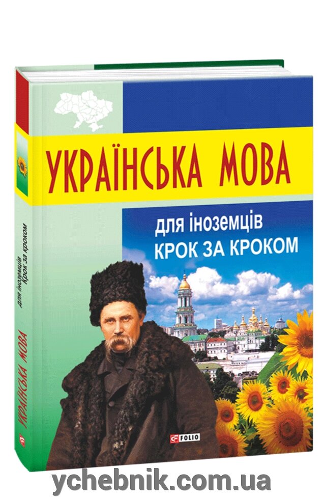 Українська для іноземців. Крок за кроком Данут Мазурік 2017 від компанії ychebnik. com. ua - фото 1