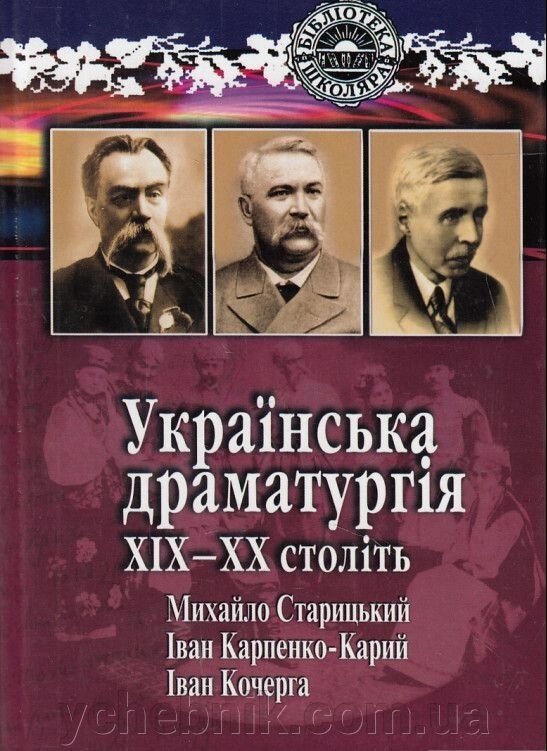 Українська драматургія XIX-XX століть Іван Карпенко-Карий, Михайло Старицький, Іван Кочерга від компанії ychebnik. com. ua - фото 1