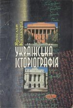 Українська Історіографія. Курс лекцій. (2012 рік) Калакура Я. С. від компанії ychebnik. com. ua - фото 1