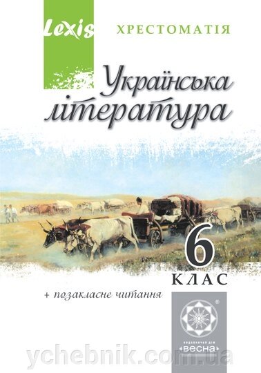 Українська літ-ра. 6 клас. Хрестоматія. від компанії ychebnik. com. ua - фото 1