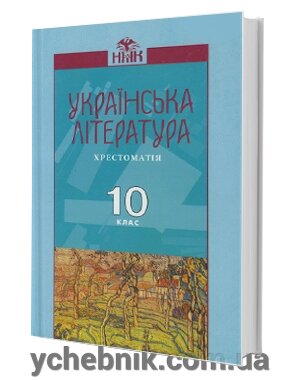 Українська літератруа Хрестоматія 10 клас Авраменко від компанії ychebnik. com. ua - фото 1