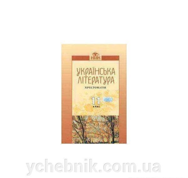 Українська літератруа Хрестоматія 11 клас Авраменко від компанії ychebnik. com. ua - фото 1