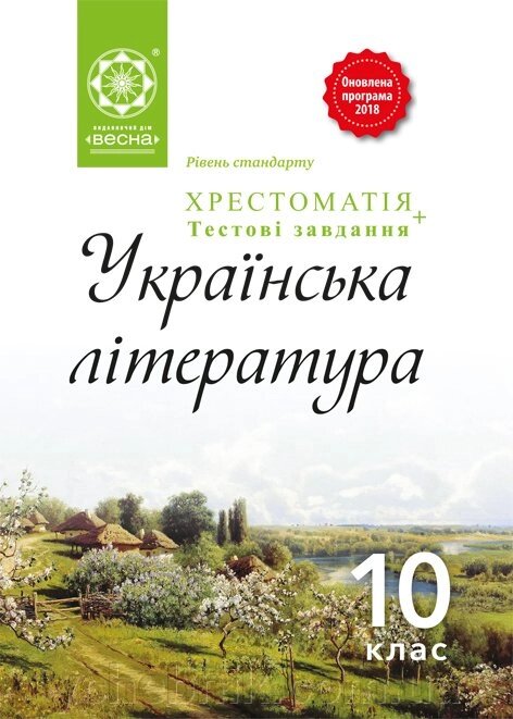 Українська література 10 клас. Хрестоматія + тести. Рівень стандарту. Оновлена ​​програма 2018 від компанії ychebnik. com. ua - фото 1