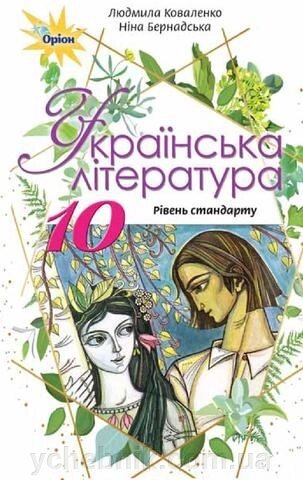 Українська література 10 клас Підручник Рівень стандарту Коваленко Л. Бернадська Н. 2018 від компанії ychebnik. com. ua - фото 1