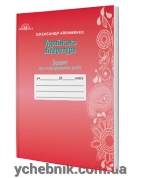 Українська література 10 клас Зошит для контрольних робіт Олександр Авраменко 2018 від компанії ychebnik. com. ua - фото 1