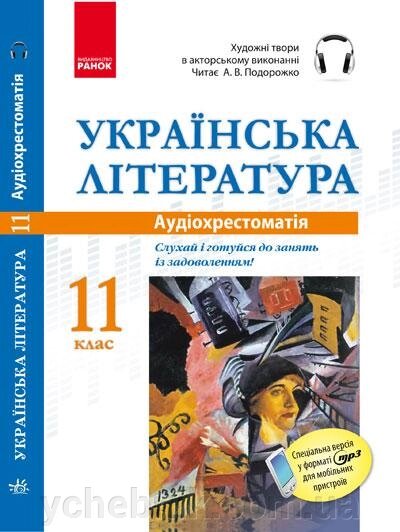 Українська література 11 клас CD Аудіохрестоматія 2020 від компанії ychebnik. com. ua - фото 1