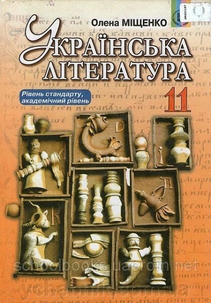 Українська література, 11 клас. О. Міщенко від компанії ychebnik. com. ua - фото 1