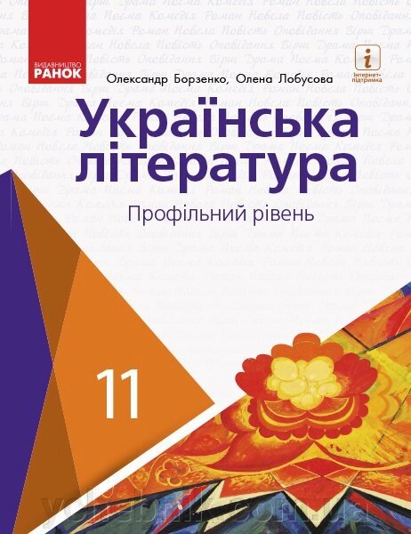 Українська література 11 клас Підручник (профільній рівень) Борзенко О. І., Лобусова О. В. 2019 від компанії ychebnik. com. ua - фото 1