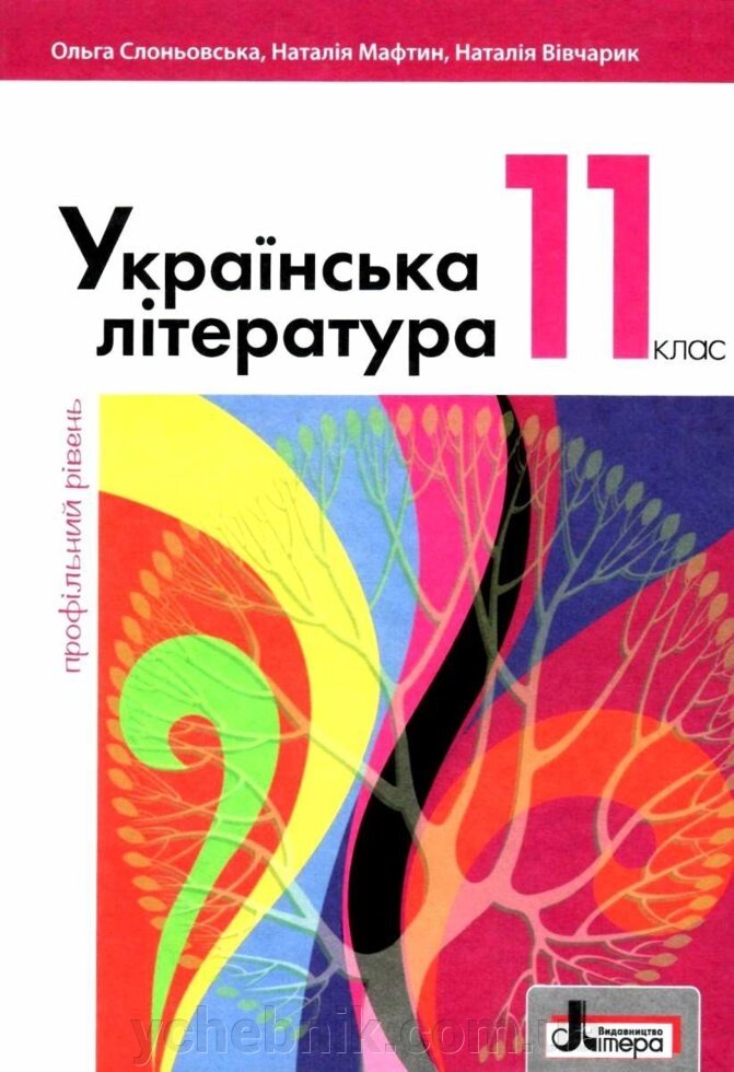 Українська література 11 клас Підручник (профільній рівень) Слоньовська О. В., Мафтин Н. В., Вівчарик Н. М. 2019 від компанії ychebnik. com. ua - фото 1