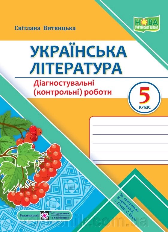 Українська література 5 клас НУШ Діагностувальні (контрольні) роботи (за прогр. В. Архипової та ін.)  Витвицька С. 2022 від компанії ychebnik. com. ua - фото 1