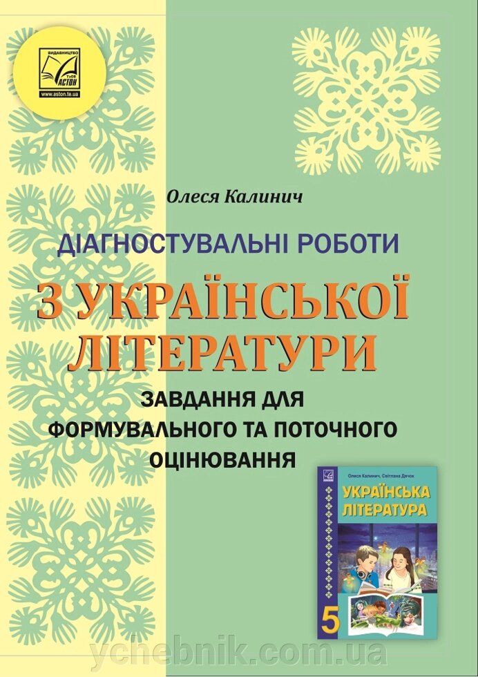 Українська література 5 клас НУШ Діагностувальні роботи Завдання для формувального та поточного оцінювання Калинич О. від компанії ychebnik. com. ua - фото 1