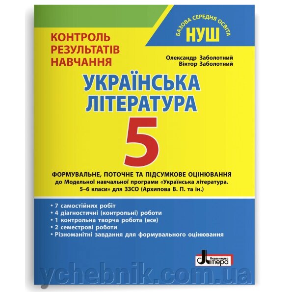 Українська література 5 клас НУШ Контроль результатів навчання Заболотний О. В., Заболотний В. В. 2022 від компанії ychebnik. com. ua - фото 1