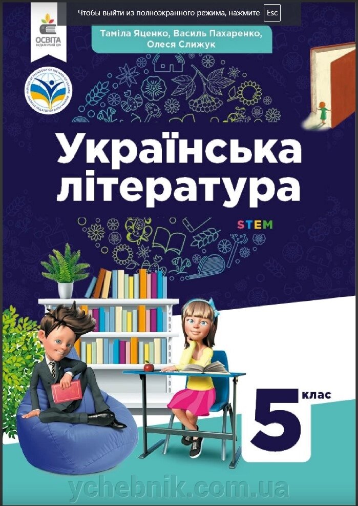 Українська Література 5 клас Підручник Т. Яценко, В. Пахаренко, О. Слижук 2022 від компанії ychebnik. com. ua - фото 1