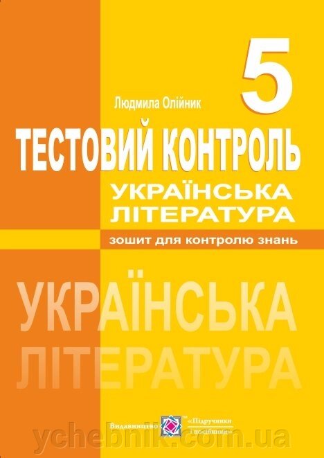 Українська література. 5 клас. Тестовий контроль. Олійник Л. від компанії ychebnik. com. ua - фото 1