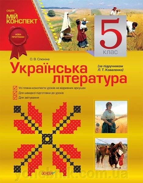 Українська література. 5 клас (за підручніком Л. Т. Коваленко) від компанії ychebnik. com. ua - фото 1