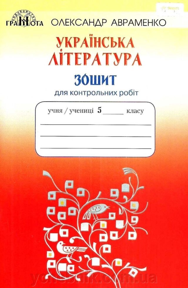 Українська література 5 клас Зошит для контрольних робіт Авраменко О. М. 2019 від компанії ychebnik. com. ua - фото 1