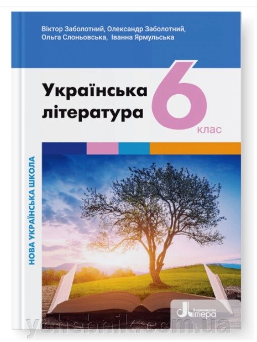 Українська література 6 клас НУШ Підручник Заболотний В. В., Заболотний О. В., Слоньовська О. В., Ярмульська І. В. 2023 від компанії ychebnik. com. ua - фото 1