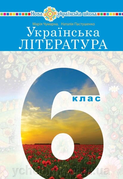 Українська література 6 клас Підручник М. І. Чумарна, Н. М. Пастушенко 2023 від компанії ychebnik. com. ua - фото 1