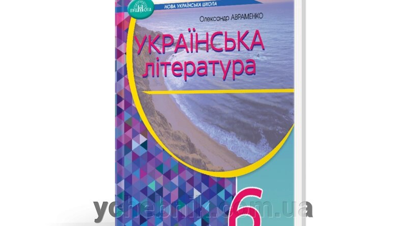 Українська література 6 клас Підручник Олександр Авраменко 2023 від компанії ychebnik. com. ua - фото 1