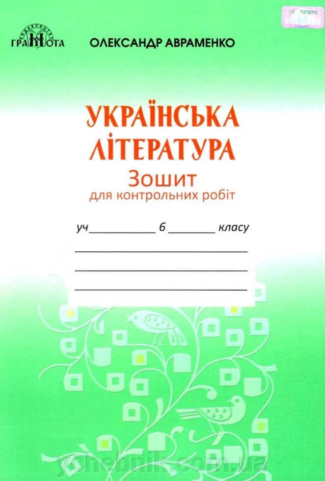 Українська література 6 клас Зошит для контрольних робіт з О. М. Авраменко 2019 від компанії ychebnik. com. ua - фото 1