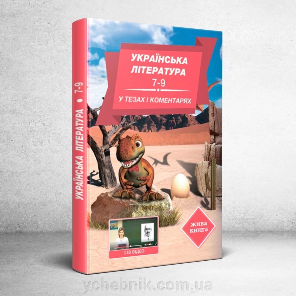 Українська література 7-9 у тезах и коментарях від компанії ychebnik. com. ua - фото 1