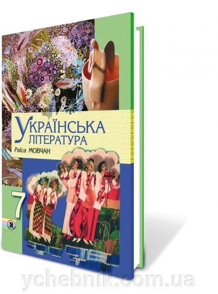 Українська література 7 кл. Мовчан Р. В. від компанії ychebnik. com. ua - фото 1