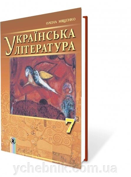 Українська література, 7 кл. Підручник Міщенко О.І. 2015 від компанії ychebnik. com. ua - фото 1