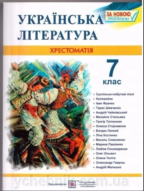 Українська література 7 клас. Хрестоматія. Витвицька С. від компанії ychebnik. com. ua - фото 1