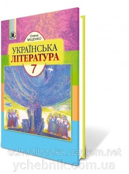 Українська література, 7 клас. Міщенко О. І. від компанії ychebnik. com. ua - фото 1