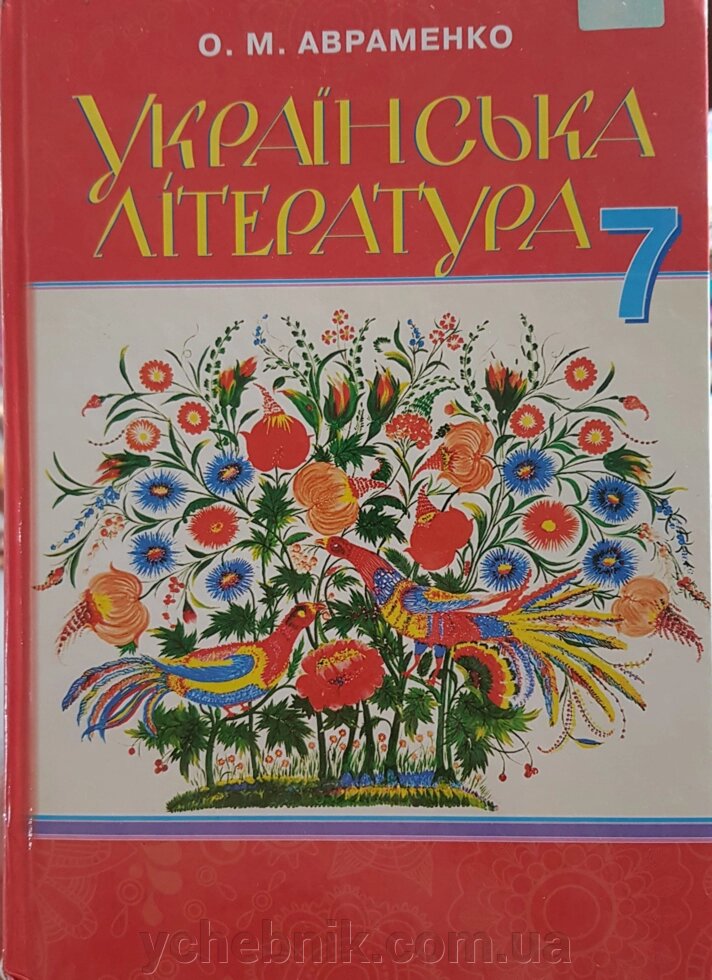 Українська література 7 клас Підручник Авраменко О. М. 2015 від компанії ychebnik. com. ua - фото 1