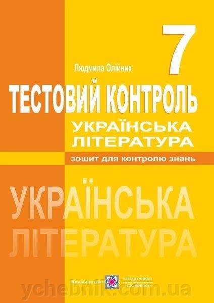 Українська література 7 клас Тестовий контроль Олійник Л. 2020 від компанії ychebnik. com. ua - фото 1