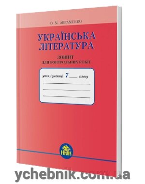 Українська література 7 клас Зошит для контрольних робіт Авраменко від компанії ychebnik. com. ua - фото 1