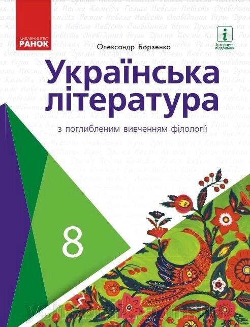 Українська література 8 кл Підручник з поглиблення Вивчення філології Борзенко О. 2021 від компанії ychebnik. com. ua - фото 1