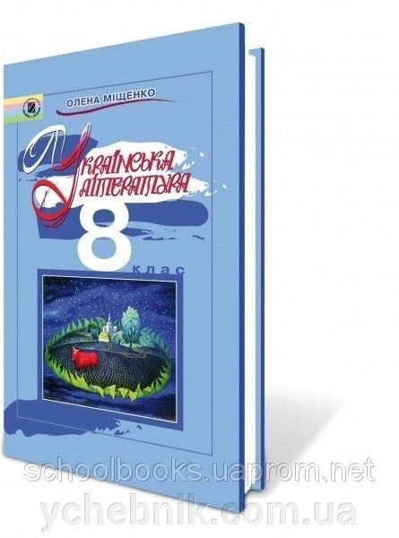 Українська література, 8 клас. Міщенко О. І. від компанії ychebnik. com. ua - фото 1