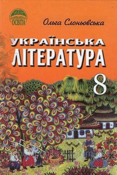 Українська література, 8 клас. О. Слоньовська від компанії ychebnik. com. ua - фото 1