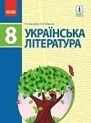 УКРАЇНСЬКА ЛІТЕРАТУРА. 8 КЛАС. ПІДРУЧНИК (О. І. Борзенко, О. В. ЛОБУСОВА) від компанії ychebnik. com. ua - фото 1