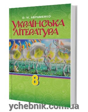 Українська література 8 клас Підручник О.М. Авраменко 2016 від компанії ychebnik. com. ua - фото 1