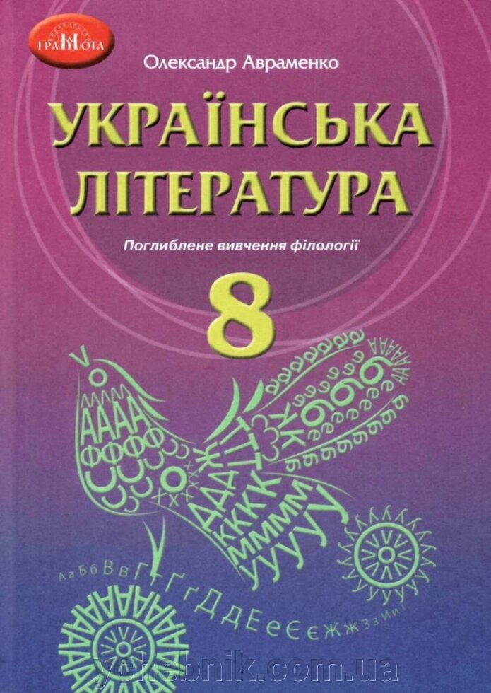 Українська література  8 клас Підручник з поглибленим вивченням філології Авраменко О. 2021 від компанії ychebnik. com. ua - фото 1